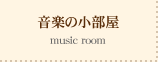 音楽の小部屋